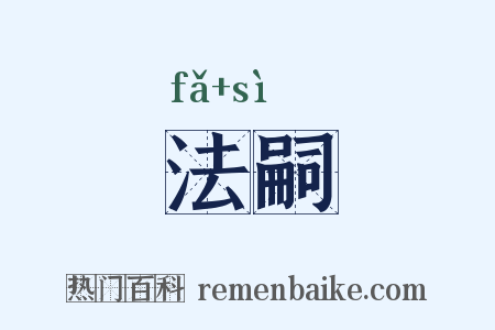 法嗣是什么意思的图片